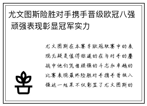 尤文图斯险胜对手携手晋级欧冠八强 顽强表现彰显冠军实力