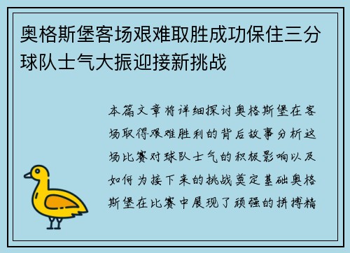 奥格斯堡客场艰难取胜成功保住三分球队士气大振迎接新挑战