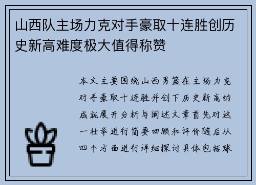 山西队主场力克对手豪取十连胜创历史新高难度极大值得称赞