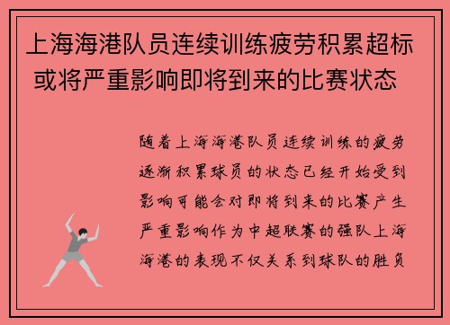 上海海港队员连续训练疲劳积累超标 或将严重影响即将到来的比赛状态