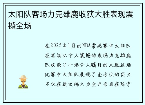 太阳队客场力克雄鹿收获大胜表现震撼全场