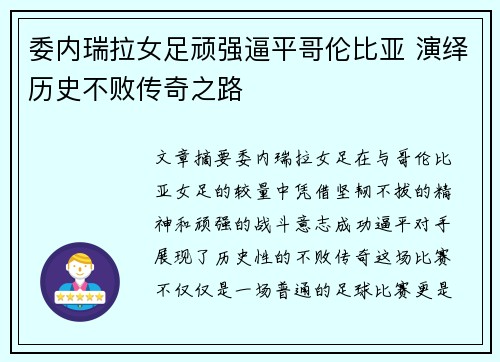 委内瑞拉女足顽强逼平哥伦比亚 演绎历史不败传奇之路