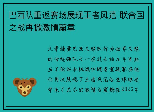 巴西队重返赛场展现王者风范 联合国之战再掀激情篇章