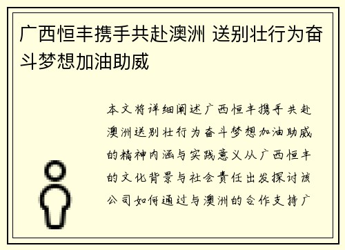 广西恒丰携手共赴澳洲 送别壮行为奋斗梦想加油助威