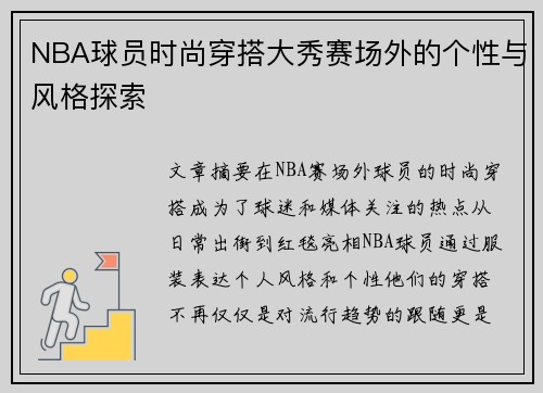 NBA球员时尚穿搭大秀赛场外的个性与风格探索