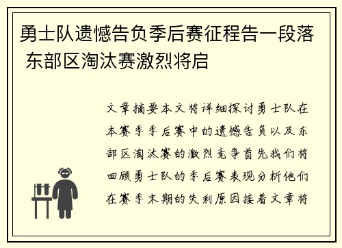 勇士队遗憾告负季后赛征程告一段落 东部区淘汰赛激烈将启