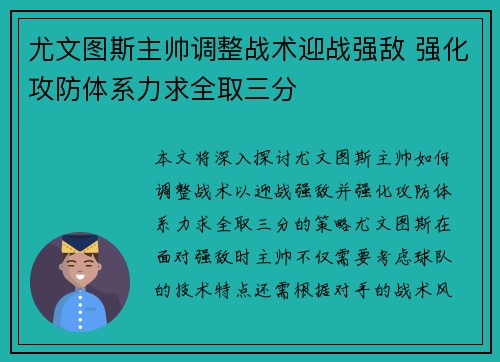 尤文图斯主帅调整战术迎战强敌 强化攻防体系力求全取三分