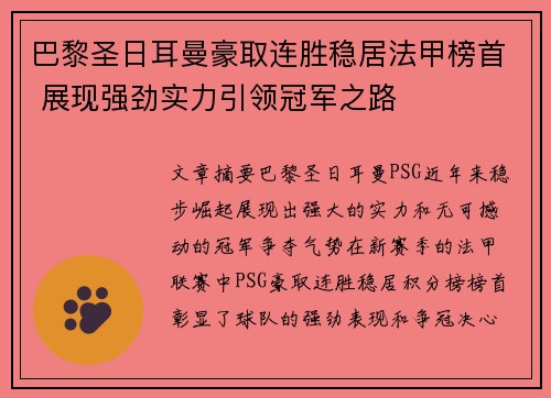 巴黎圣日耳曼豪取连胜稳居法甲榜首 展现强劲实力引领冠军之路