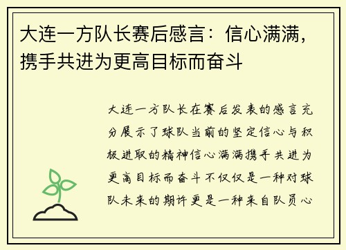 大连一方队长赛后感言：信心满满，携手共进为更高目标而奋斗