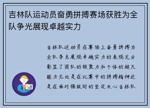 吉林队运动员奋勇拼搏赛场获胜为全队争光展现卓越实力