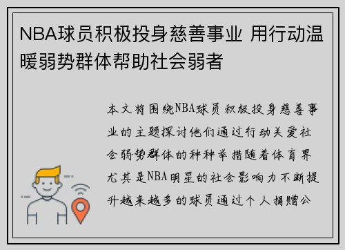 NBA球员积极投身慈善事业 用行动温暖弱势群体帮助社会弱者