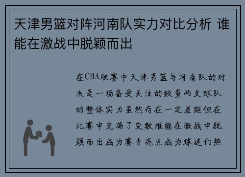 天津男篮对阵河南队实力对比分析 谁能在激战中脱颖而出