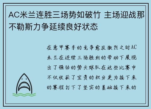 AC米兰连胜三场势如破竹 主场迎战那不勒斯力争延续良好状态