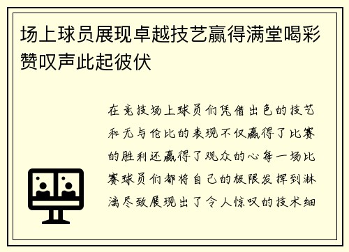 场上球员展现卓越技艺赢得满堂喝彩赞叹声此起彼伏