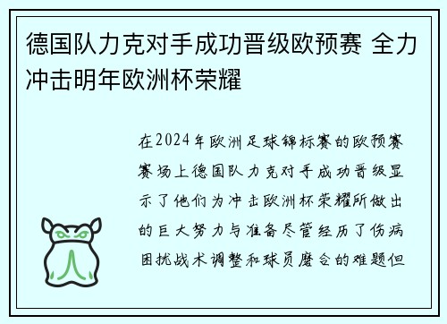 德国队力克对手成功晋级欧预赛 全力冲击明年欧洲杯荣耀