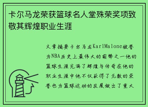 卡尔马龙荣获篮球名人堂殊荣奖项致敬其辉煌职业生涯