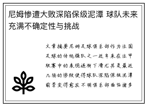 尼姆惨遭大败深陷保级泥潭 球队未来充满不确定性与挑战