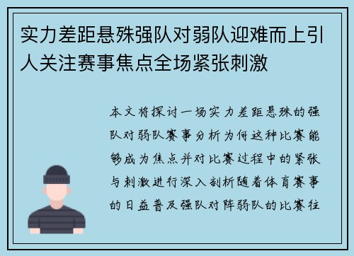 实力差距悬殊强队对弱队迎难而上引人关注赛事焦点全场紧张刺激