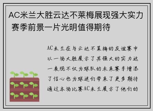 AC米兰大胜云达不莱梅展现强大实力 赛季前景一片光明值得期待