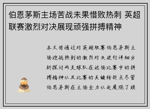 伯恩茅斯主场苦战未果惜败热刺 英超联赛激烈对决展现顽强拼搏精神