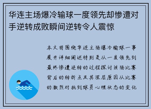 华连主场爆冷输球一度领先却惨遭对手逆转成败瞬间逆转令人震惊