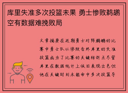 库里失准多次投篮未果 勇士惨败鹈鹕空有数据难挽败局