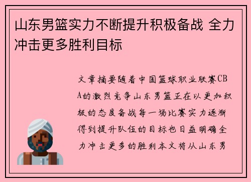 山东男篮实力不断提升积极备战 全力冲击更多胜利目标