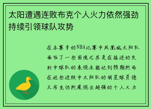 太阳遭遇连败布克个人火力依然强劲持续引领球队攻势