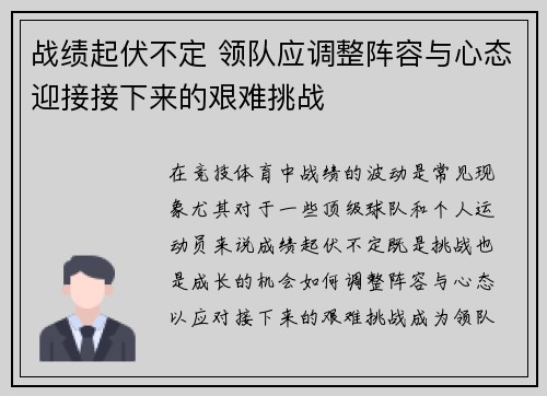 战绩起伏不定 领队应调整阵容与心态迎接接下来的艰难挑战