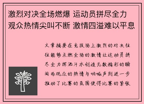 激烈对决全场燃爆 运动员拼尽全力 观众热情尖叫不断 激情四溢难以平息