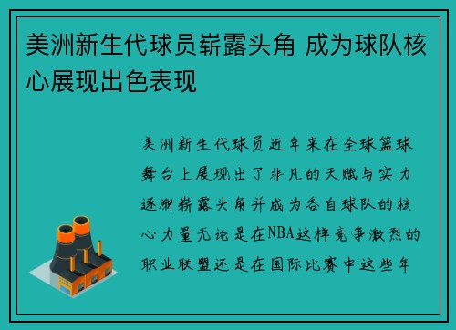 美洲新生代球员崭露头角 成为球队核心展现出色表现