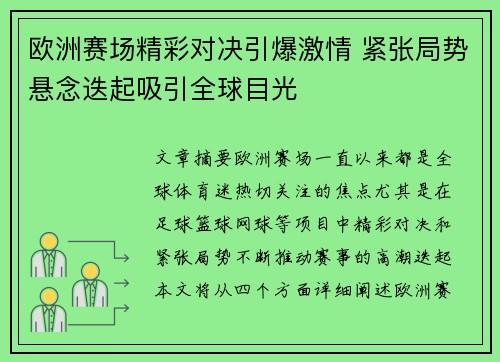 欧洲赛场精彩对决引爆激情 紧张局势悬念迭起吸引全球目光