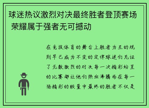 球迷热议激烈对决最终胜者登顶赛场 荣耀属于强者无可撼动