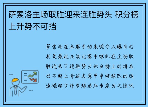 萨索洛主场取胜迎来连胜势头 积分榜上升势不可挡