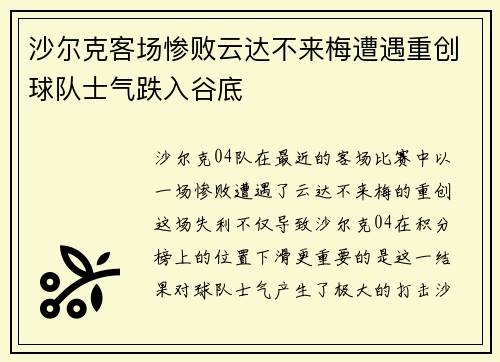 沙尔克客场惨败云达不来梅遭遇重创球队士气跌入谷底