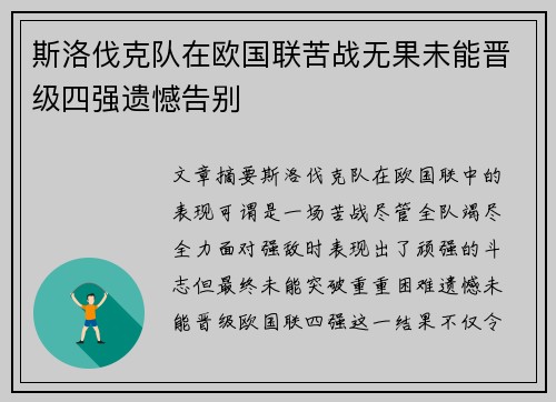 斯洛伐克队在欧国联苦战无果未能晋级四强遗憾告别