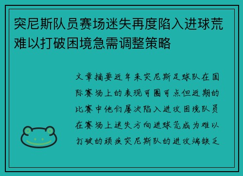 突尼斯队员赛场迷失再度陷入进球荒难以打破困境急需调整策略