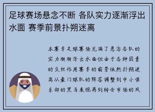 足球赛场悬念不断 各队实力逐渐浮出水面 赛季前景扑朔迷离