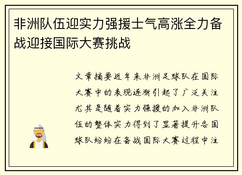 非洲队伍迎实力强援士气高涨全力备战迎接国际大赛挑战