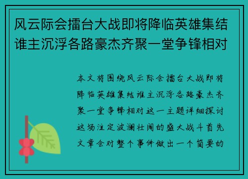 风云际会擂台大战即将降临英雄集结谁主沉浮各路豪杰齐聚一堂争锋相对