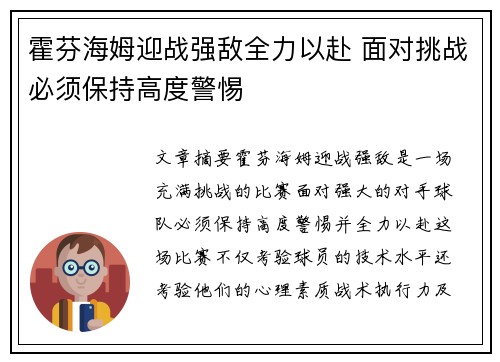 霍芬海姆迎战强敌全力以赴 面对挑战必须保持高度警惕