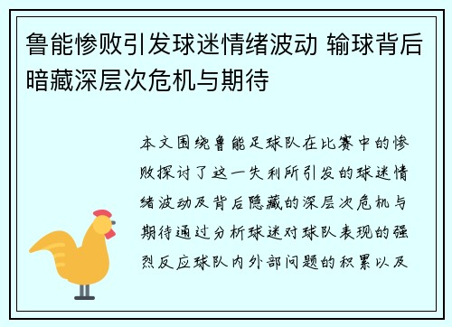 鲁能惨败引发球迷情绪波动 输球背后暗藏深层次危机与期待