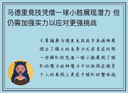 马德里竞技凭借一球小胜展现潜力 但仍需加强实力以应对更强挑战