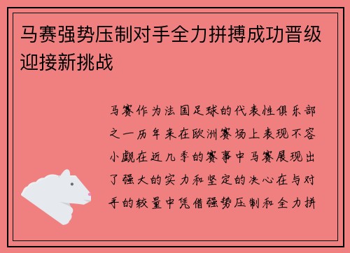 马赛强势压制对手全力拼搏成功晋级迎接新挑战