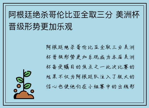 阿根廷绝杀哥伦比亚全取三分 美洲杯晋级形势更加乐观