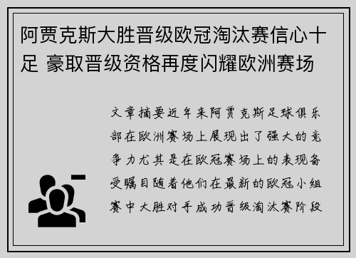 阿贾克斯大胜晋级欧冠淘汰赛信心十足 豪取晋级资格再度闪耀欧洲赛场