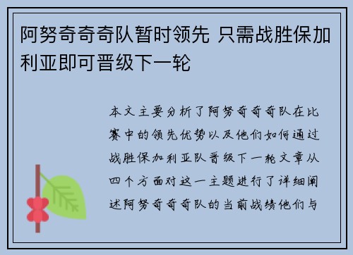 阿努奇奇奇队暂时领先 只需战胜保加利亚即可晋级下一轮