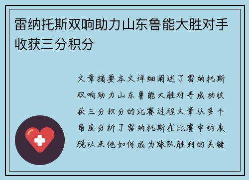 雷纳托斯双响助力山东鲁能大胜对手收获三分积分