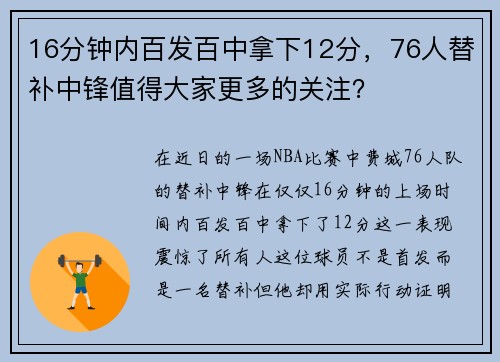 16分钟内百发百中拿下12分，76人替补中锋值得大家更多的关注？