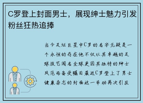 C罗登上封面男士，展现绅士魅力引发粉丝狂热追捧